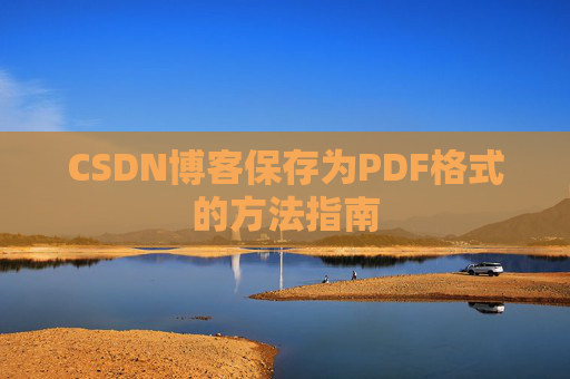 CSDN博客保存为PDF格式的方法指南